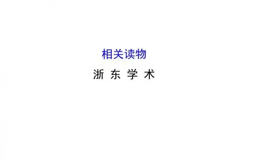人教版高中语文选修《中国文化经典研读》课件：第九单元 相关读物—《浙东学术》
