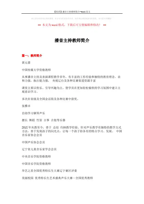 【优质】播音主持教师简介-word范文 (5页)