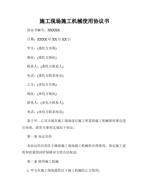 施工现场施工机械使用协议书