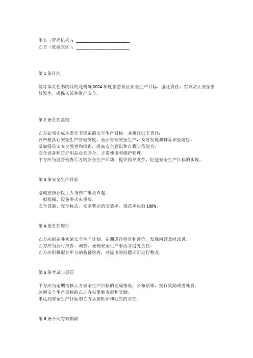 2024年旅游景区安全生产目标责任书
