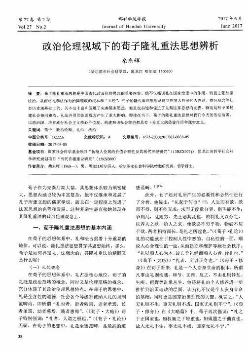 政治伦理视域下的荀子隆礼重法思想辨析