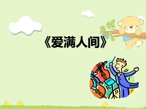 人教版六年级音乐下册 第一单元 爱满人间(爱的人间+欢乐颂)课件 (共18张PPT)