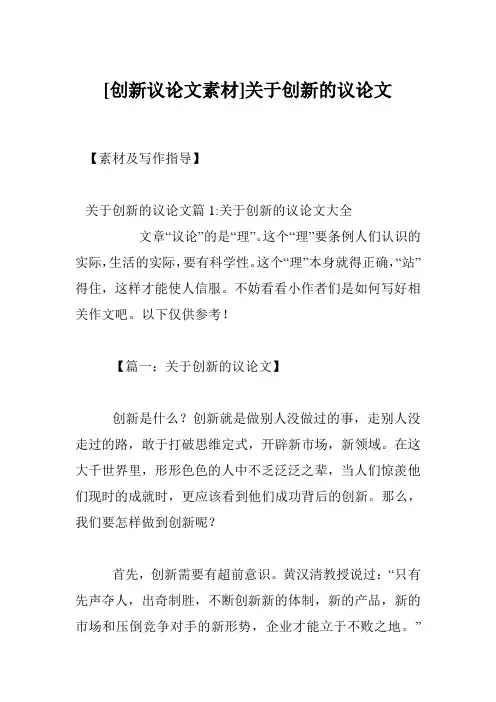 [创新议论文素材]关于创新的议论文