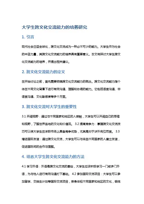 大学生跨文化交流能力的培养研究