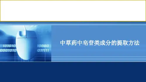 中草药中皂苷类成分的提取方法