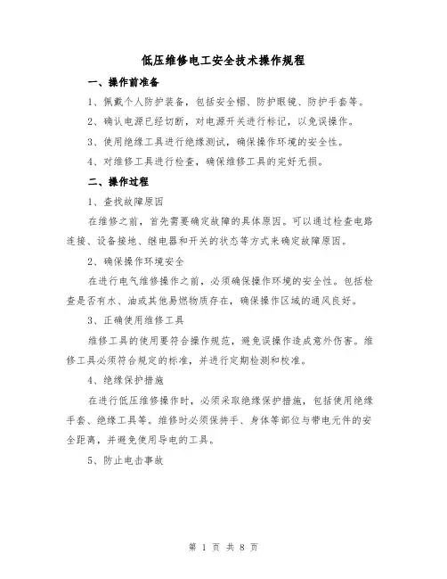 低压维修电工安全技术操作规程（3篇）