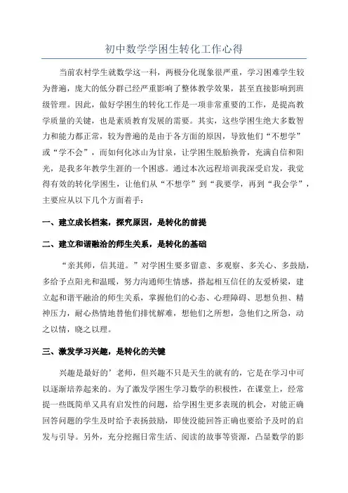 初中数学学困生转化工作心得