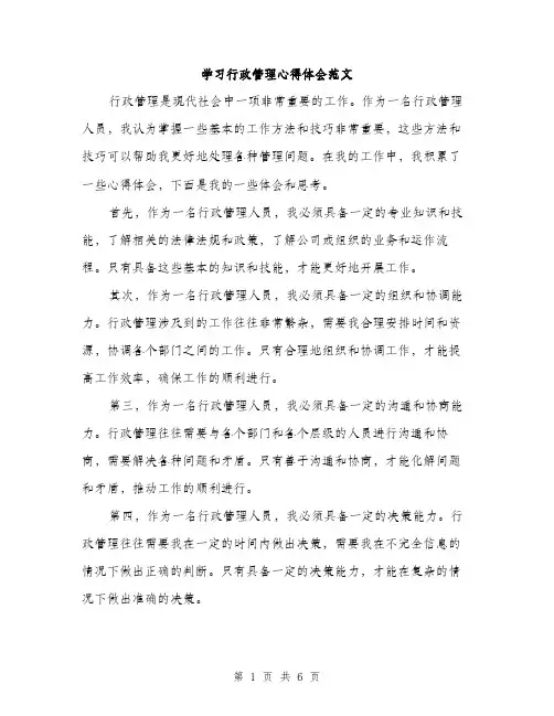 学习行政管理心得体会范文（三篇）