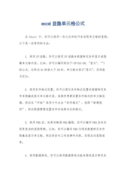 excel 显隐单元格公式
