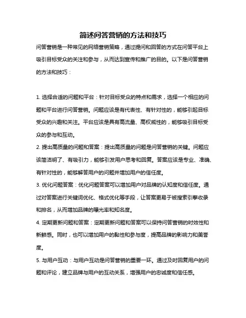 简述问答营销的方法和技巧
