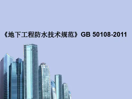 《地下工程防水技术规范》GB 50108-2011