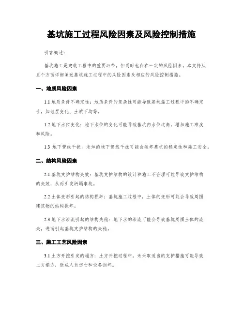 基坑施工过程风险因素及风险控制措施