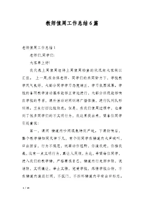 教师值周工作总结6篇