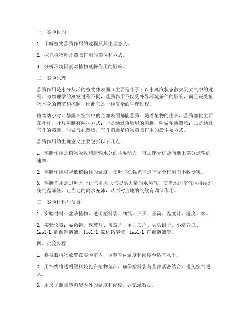 植物蒸腾实验报告