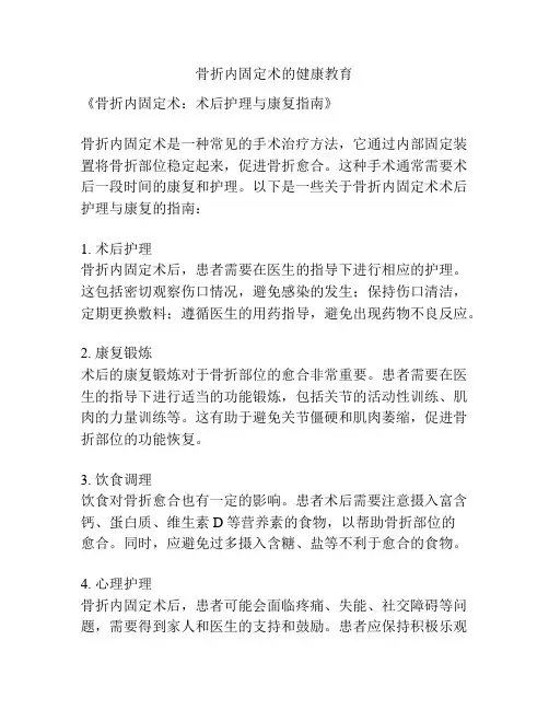 骨折内固定术的健康教育