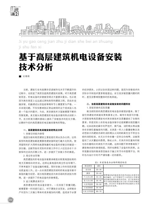 基于高层建筑机电设备安装技术分析