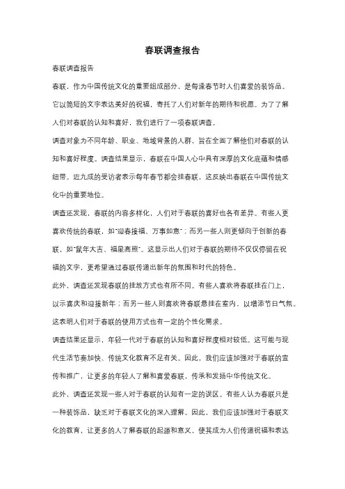 春联调查报告