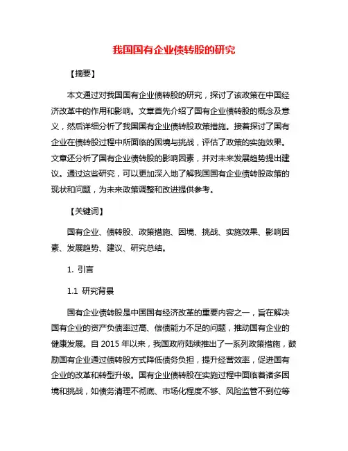 我国国有企业债转股的研究