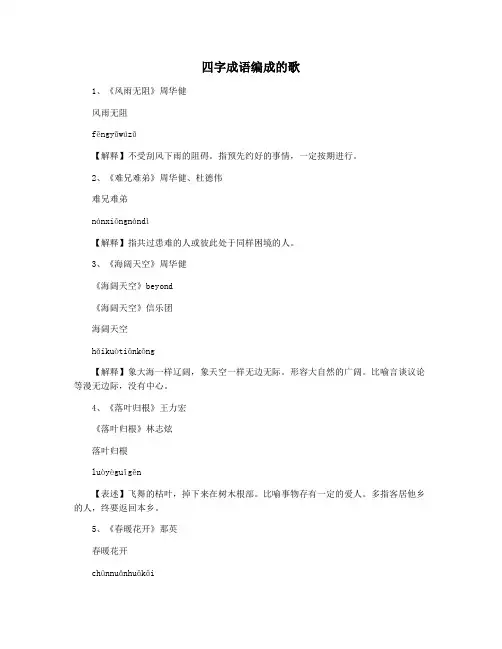 四字成语编成的歌