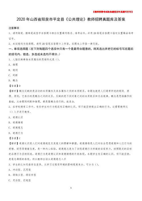 2020年山西省阳泉市平定县《公共理论》教师招聘真题库及答案