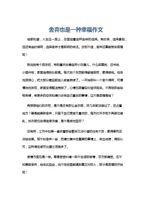 舍弃也是一种幸福作文