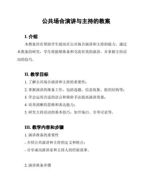 公共场合演讲与主持的教案