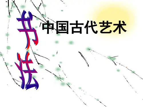 人民版历史必修三2.2《中国的古代艺术》经典课件(共39张PPT)