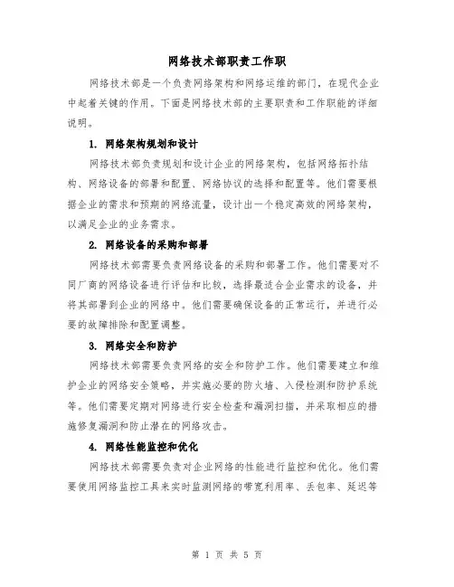网络技术部职责工作职(3篇)