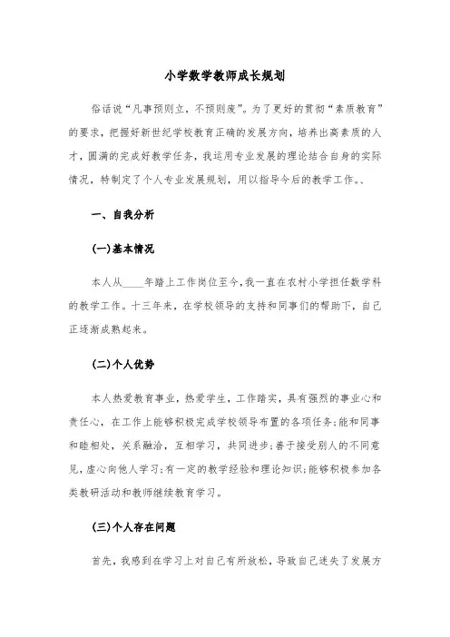 小学数学教师成长规划（四篇）