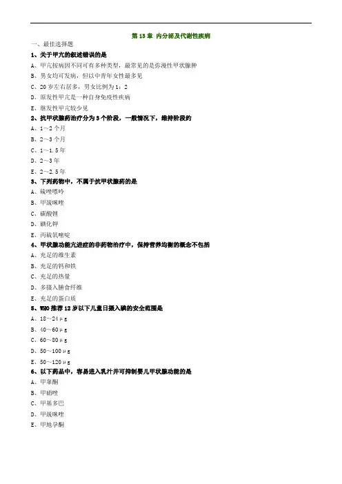 执业药师考试 药学综合知识与技能第13章 内分泌及代谢性疾病(练习)