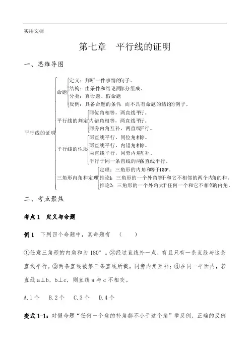 北师大版数学八年级上册第七章-平行线的证明讲义