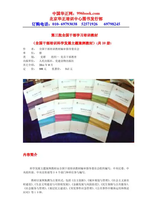 第三批全国干部学习培训教材(全国干部培训科学发展主题案例教材)