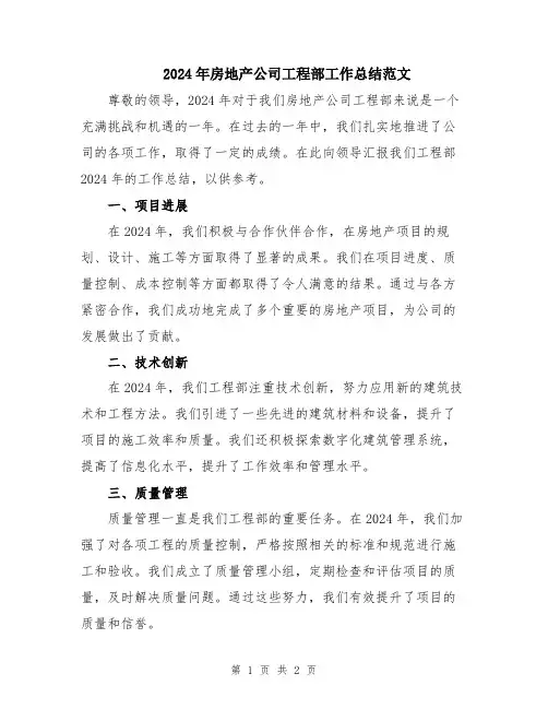 2024年房地产公司工程部工作总结范文