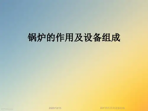 锅炉的作用及设备组成