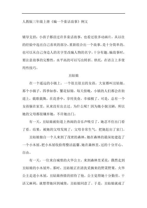 人教版三年级上册《编一个童话故事》例文《丑姑娘》