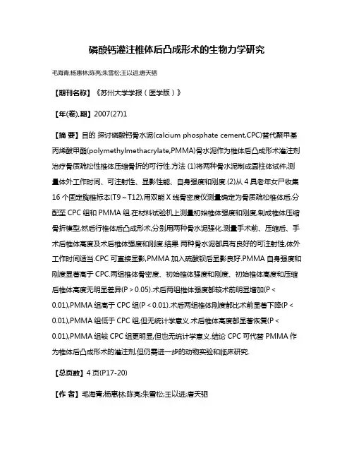 磷酸钙灌注椎体后凸成形术的生物力学研究