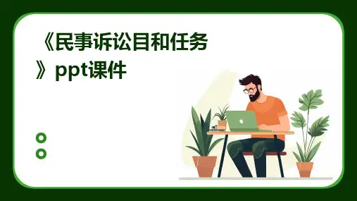 《民事诉讼目和任务》课件
