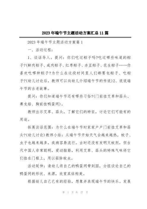 2023年端午节主题活动方案汇总11篇