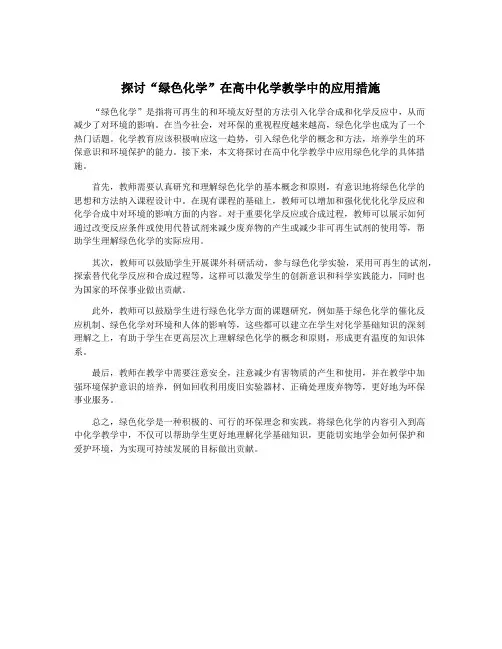 探讨“绿色化学”在高中化学教学中的应用措施