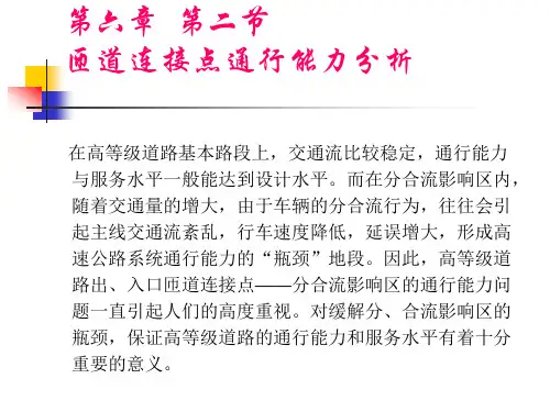 教材匝道及匝道连接点通行能力分析匝道连接点