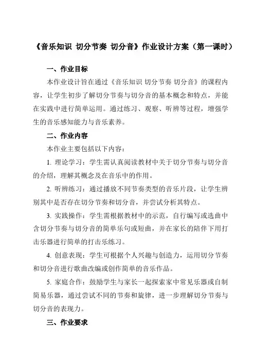 《第四单元音乐知识切分节奏切分音》作业设计方案-小学音乐人教版12四年级下册