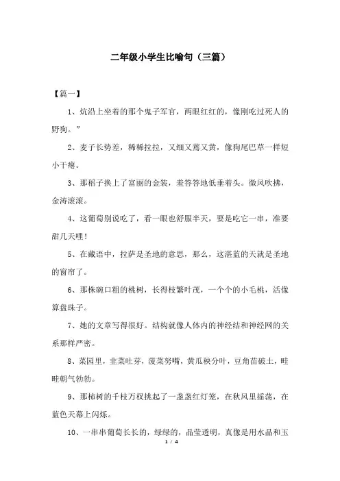 二年级小学生比喻句(三篇)