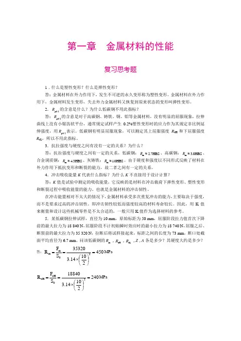 《工程材料及成形工艺基础》复习思考题答案 第一章