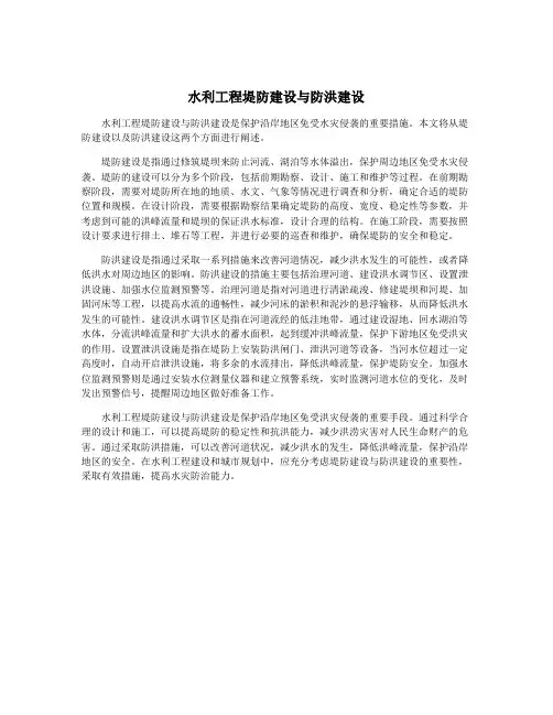 水利工程堤防建设与防洪建设
