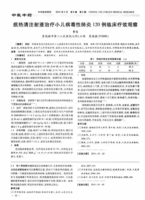 痰热清注射液治疗小儿病毒性肺炎120例临床疗效观察