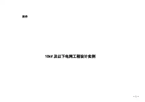 附录：10kV及以下配电网工程典型设计实例(629-657)