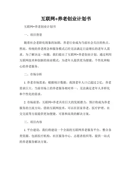 互联网+养老创业计划书