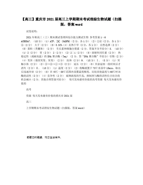 【高三】重庆市2021届高三上学期期末考试理综生物试题(扫描版,答案word