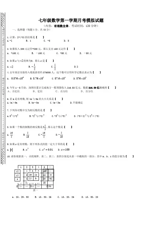 七年级数学第一学期月考模拟试题