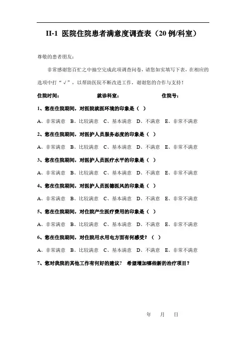 最新医院满意度调查表